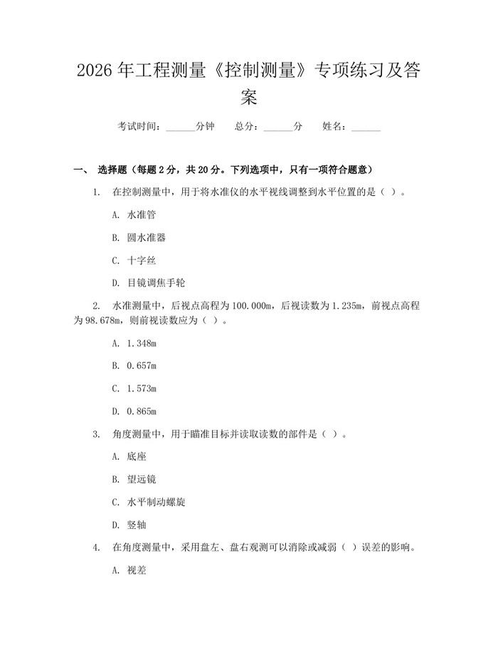 2026年工程测量《控制测量》专项练习及答案：(docx+pdf)免费下载