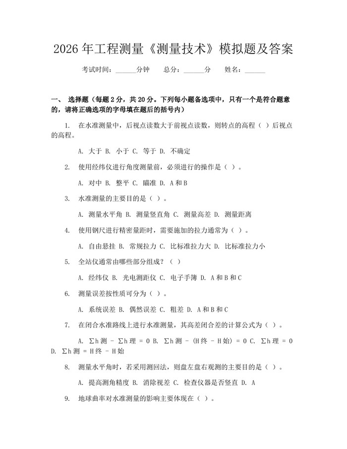 2026年工程测量《测量技术》模拟题及答案：(docx+pdf)免费下载