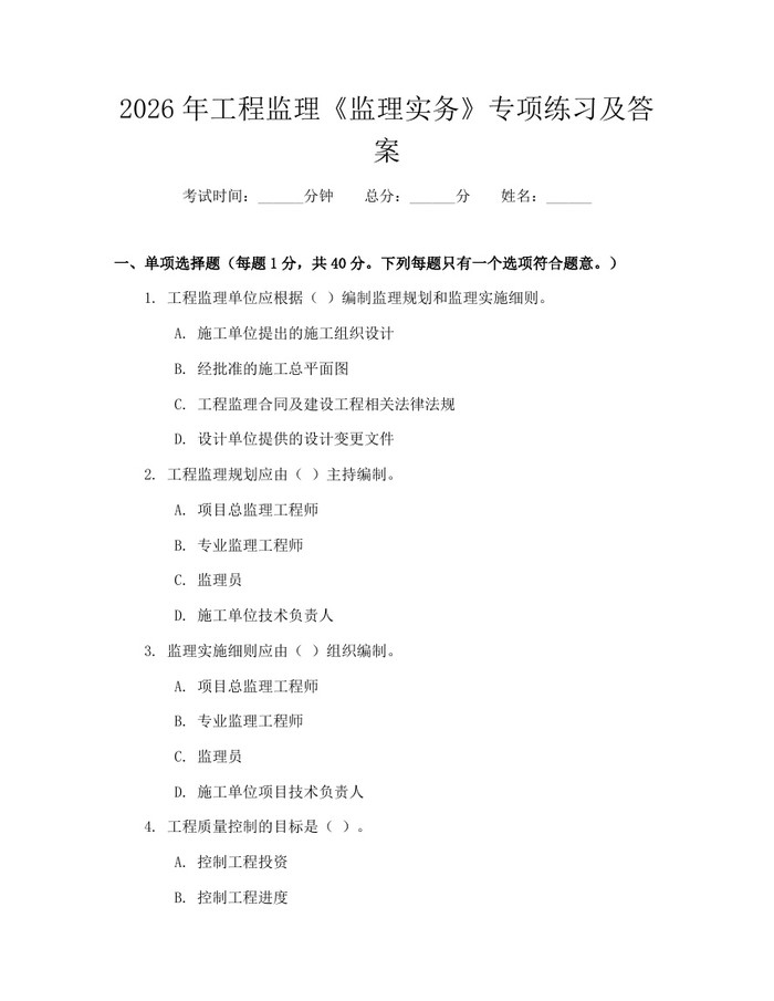 2026年工程监理《监理实务》专项练习及答案：(docx+pdf)免费下载