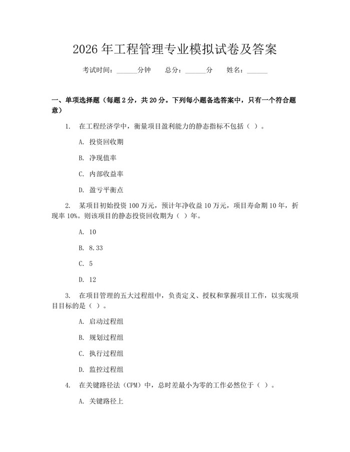 详细阅读:2026年工程管理专业模拟试卷及答案:(docx+pdf)免费下载 2026年工程管理专业模拟试卷及答案:(docx+pdf)免费下载