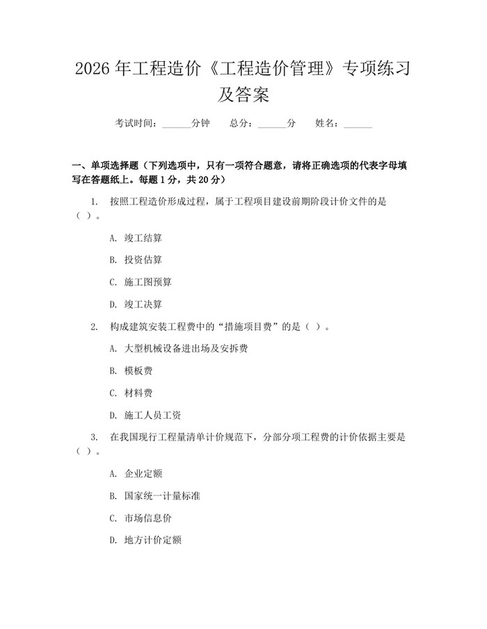 2026年工程造价《工程造价管理》专项练习及答案：(docx+pdf)免费下载