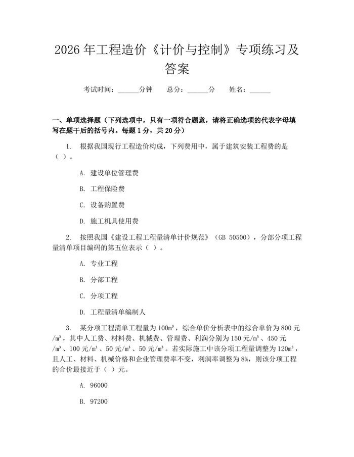 2026年工程造价《计价与控制》专项练习及答案：(docx+pdf)免费下载