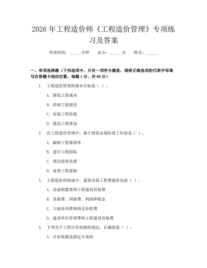 2026年工程造价师《工程造价管理》专项练习及答案：(docx+pdf)免费下载