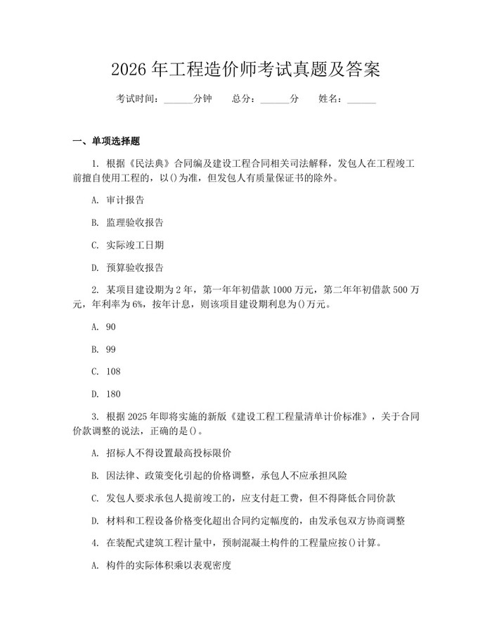 2026年工程造价师考试真题及答案：(docx+pdf)免费下载