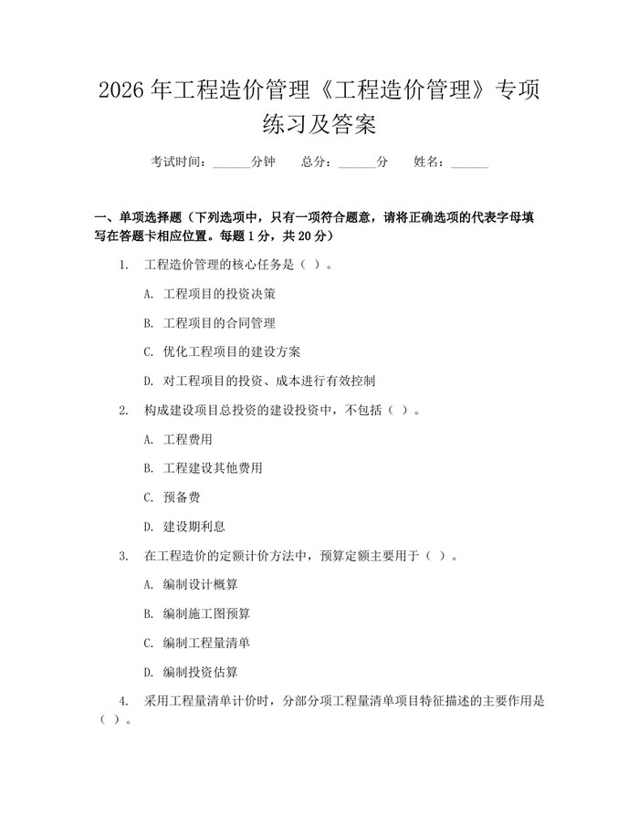 详细阅读:2026年工程造价管理《工程造价管理》专项练习及答案:(docx+pdf)免费下载 2026年工程造价管理《工程造价管理》专项练习及答案:(docx+pdf)免费下载