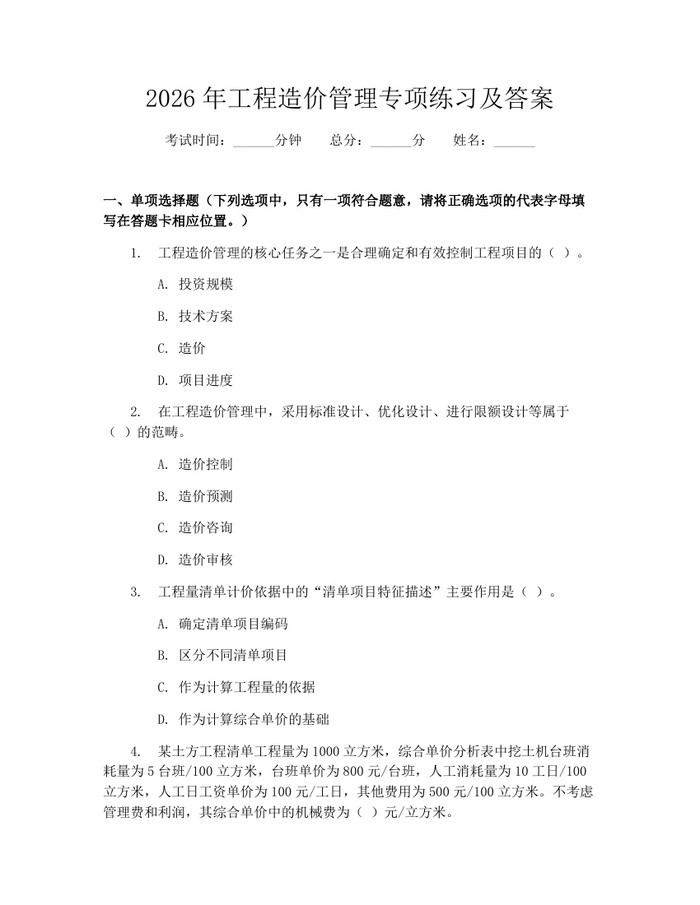 2026年工程造价管理专项练习及答案：(docx+pdf)免费下载