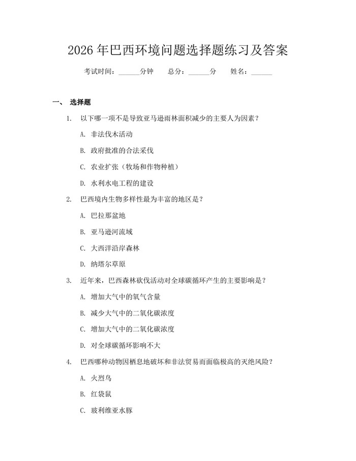 详细阅读:2026年巴西环境问题选择题练习及答案:(docx+pdf)免费下载 2026年巴西环境问题选择题练习及答案:(docx+pdf)免费下载
