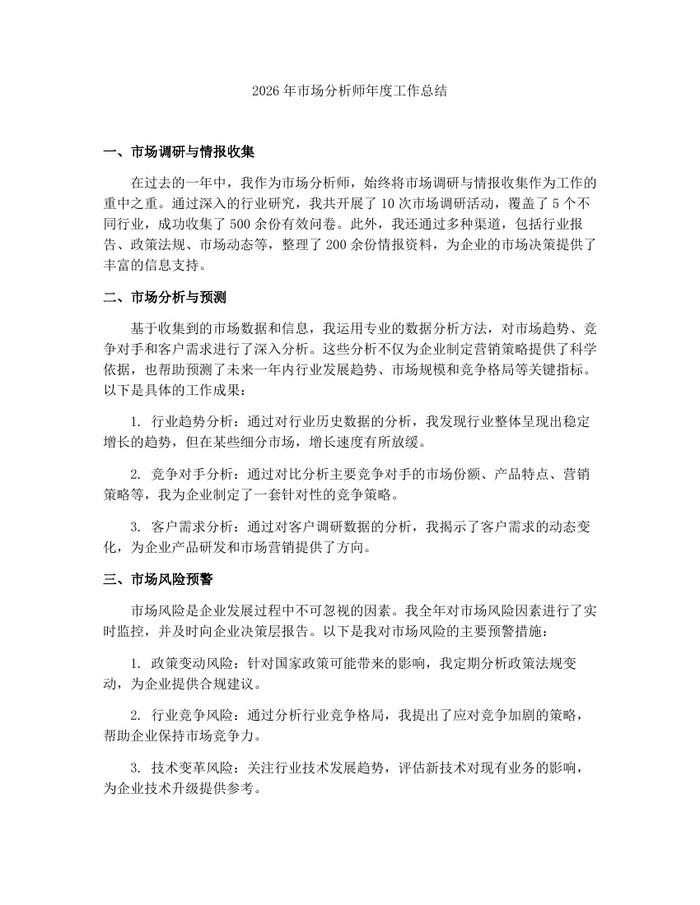 2026年市场分析师年度工作总结：(docx+pdf)免费下载