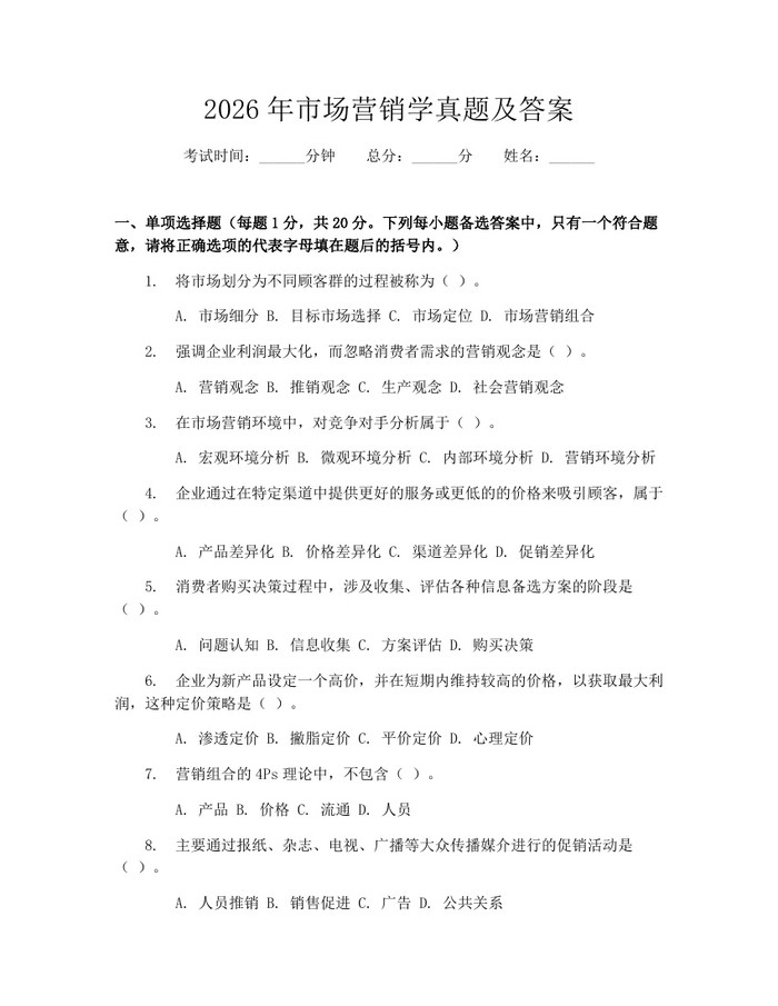 详细阅读:2026年市场营销学真题及答案:(docx+pdf)免费下载 2026年市场营销学真题及答案:(docx+pdf)免费下载