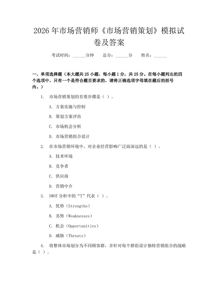 2026年市场营销师《市场营销策划》模拟试卷及答案：(docx+pdf)免费下载