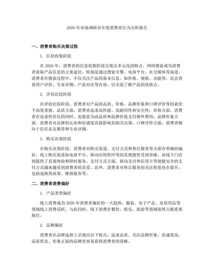 2026年市场调研员年度消费者行为分析报告：(docx+pdf)免费下载