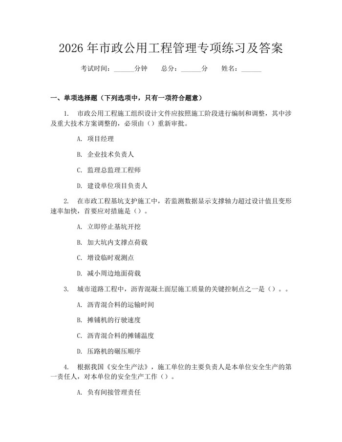 2026年市政公用工程管理专项练习及答案：(docx+pdf)免费下载