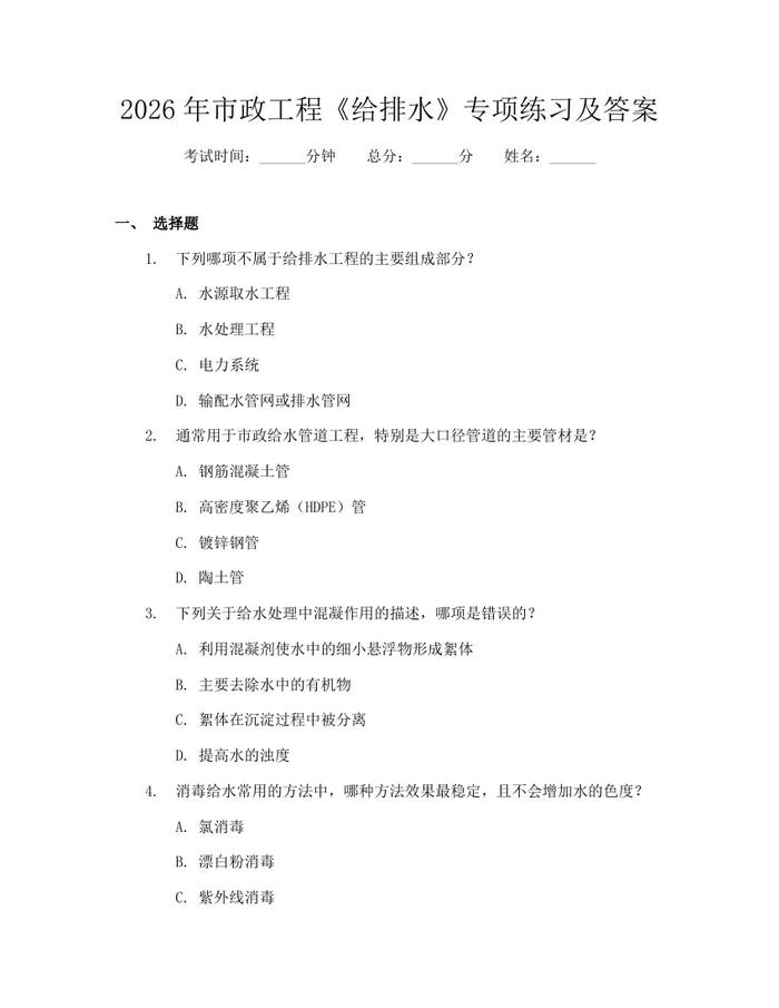2026年市政工程《给排水》专项练习及答案:(docx+pdf)免费下载
