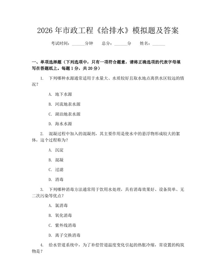 2026年市政工程《给排水》模拟题及答案：(docx+pdf)免费下载