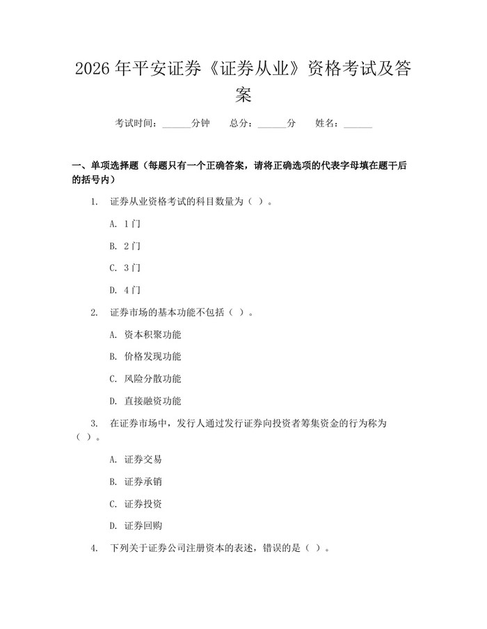 详细阅读:2026年平安证券《证券从业》资格考试及答案:(docx+pdf)免费下载 2026年平安证券《证券从业》资格考试及答案:(docx+pdf)免费下载