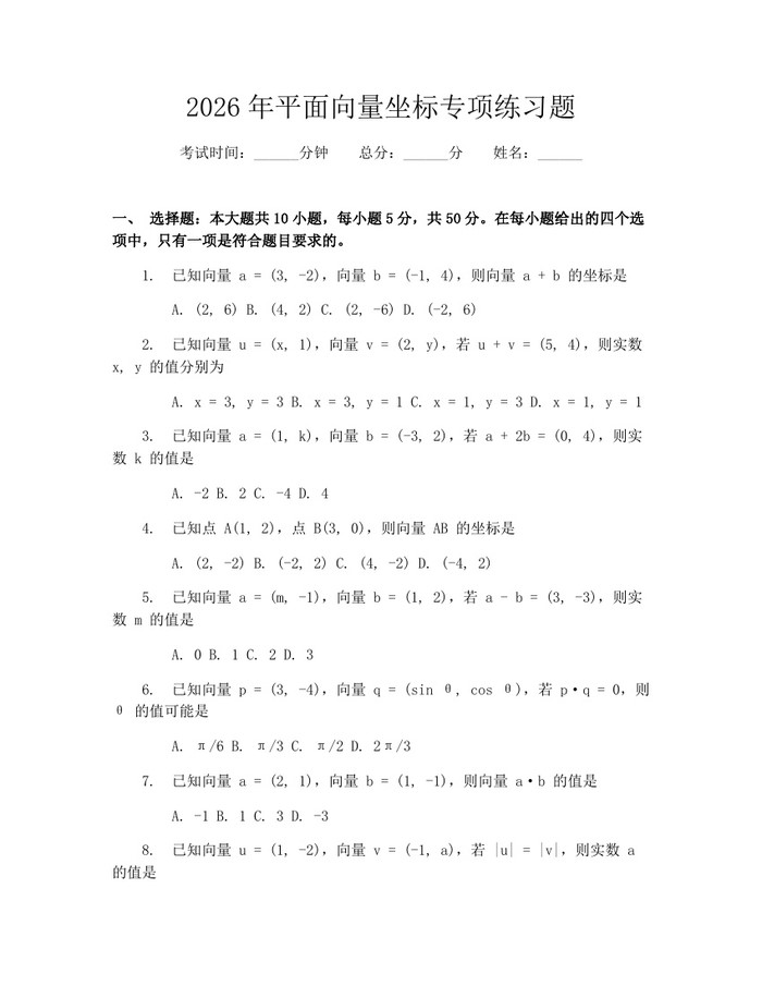 2026年平面向量坐标专项练习题：(docx+pdf)免费下载
