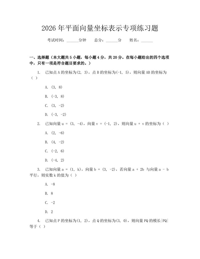 2026年平面向量坐标表示专项练习题：(docx+pdf)免费下载