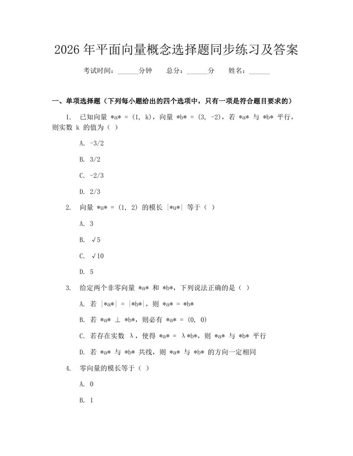 2026年平面向量概念选择题同步练习及答案：(docx+pdf)免费下载