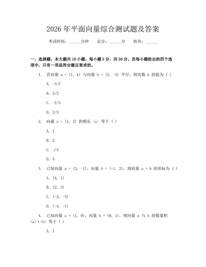 2026年平面向量综合测试题及答案：(docx+pdf)免费下载