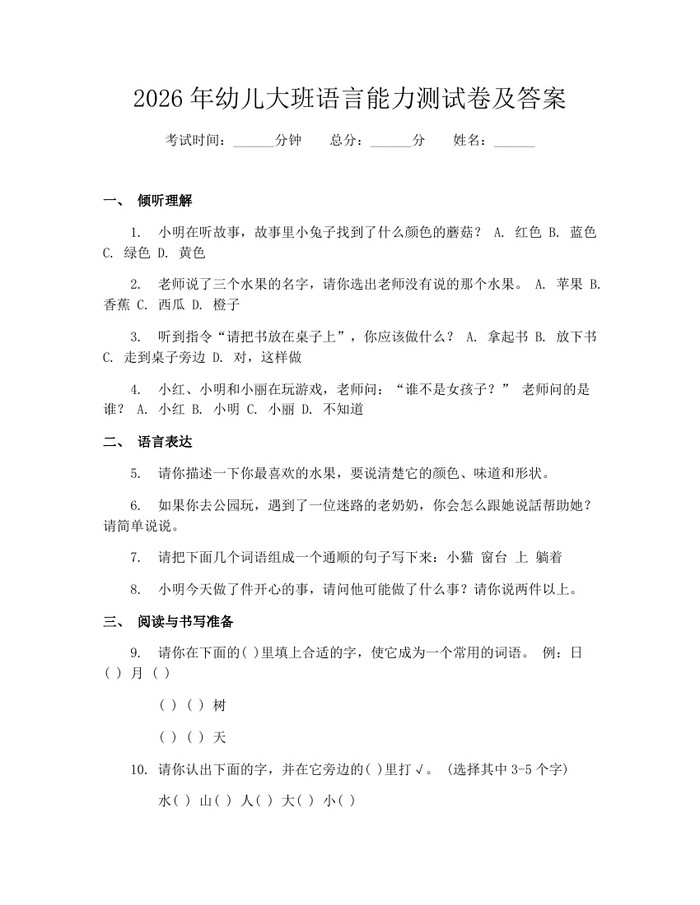 2026年幼儿大班语言能力测试卷及答案：(docx+pdf)免费下载