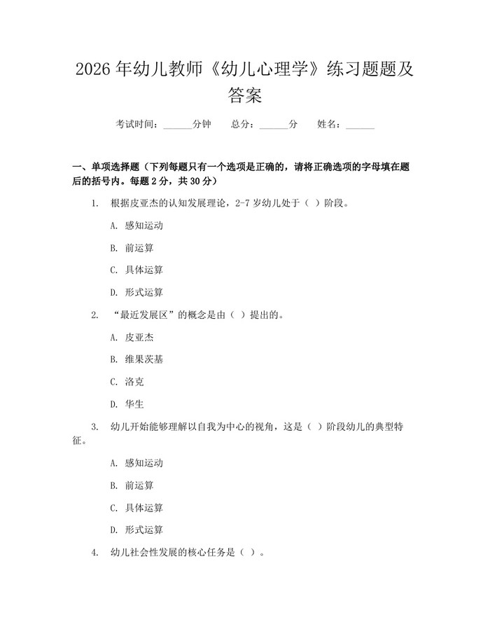 2026年幼儿教师《幼儿心理学》练习题题及答案：(docx+pdf)免费下载