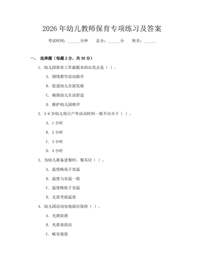 2026年幼儿教师保育专项练习及答案：(docx+pdf)免费下载