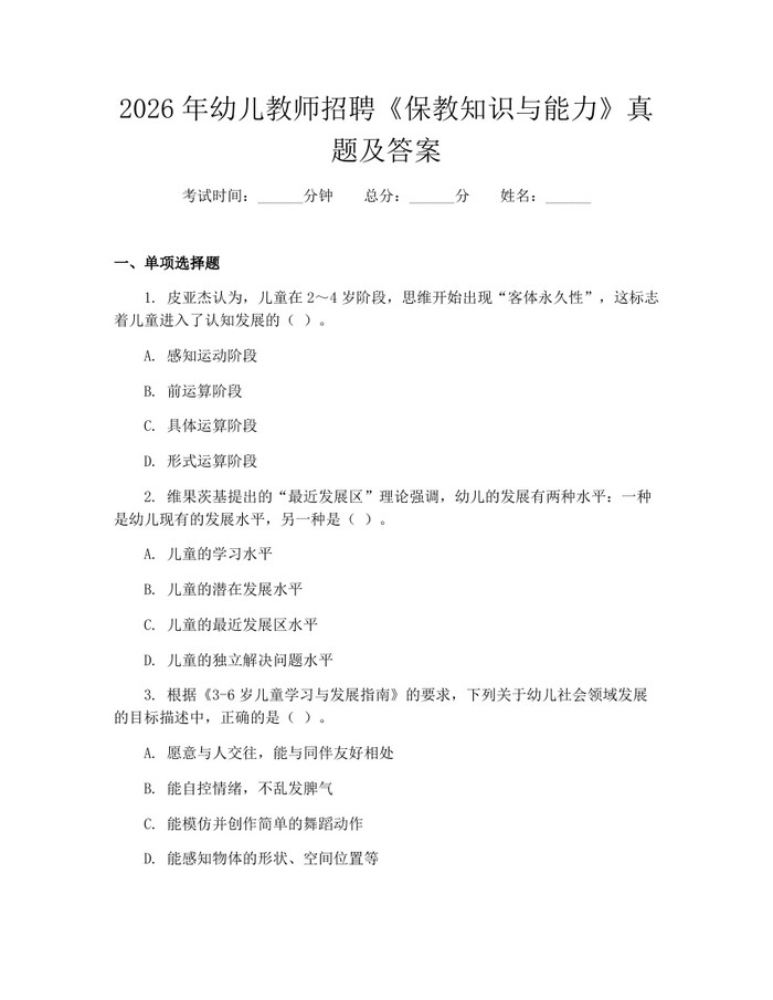 2026年幼儿教师招聘《保教知识与能力》真题及答案：(docx+pdf)免费下载