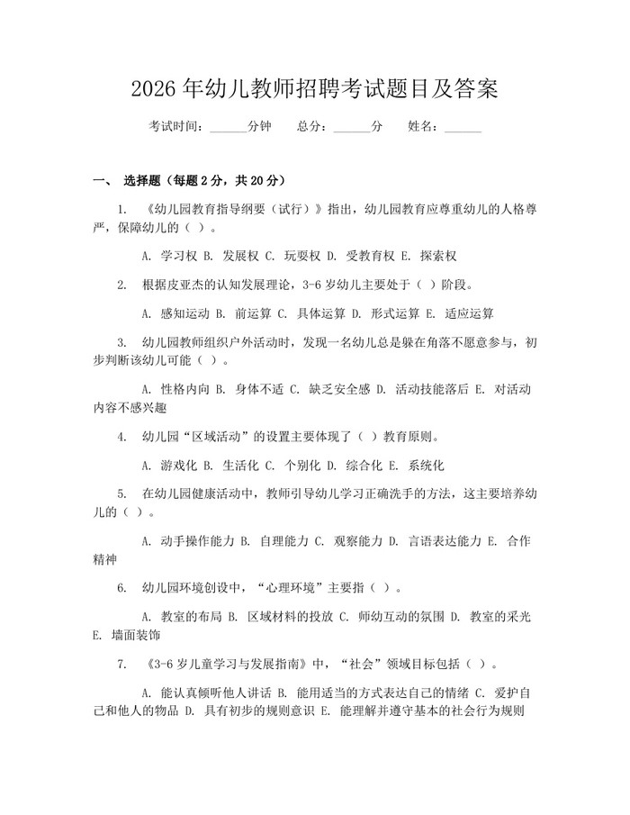 详细阅读:2026年幼儿教师招聘考试题目及答案:(docx+pdf)免费下载 2026年幼儿教师招聘考试题目及答案:(docx+pdf)免费下载