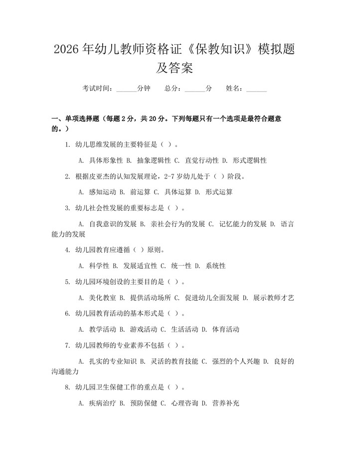 2026年幼儿教师资格证《保教知识》模拟题及答案：(docx+pdf)免费下载