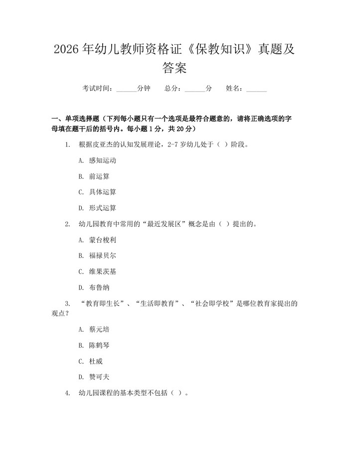2026年幼儿教师资格证《保教知识》真题及答案：(docx+pdf)免费下载