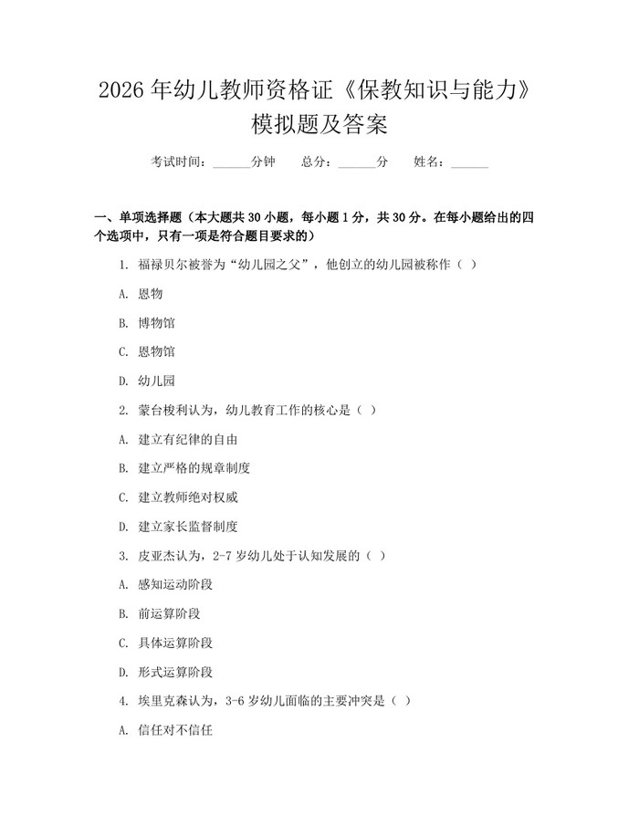 2026年幼儿教师资格证《保教知识与能力》模拟题及答案：(docx+pdf)免费下载