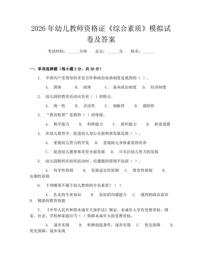 2026年幼儿教师资格证《综合素质》模拟试卷及答案：(docx+pdf)免费下载