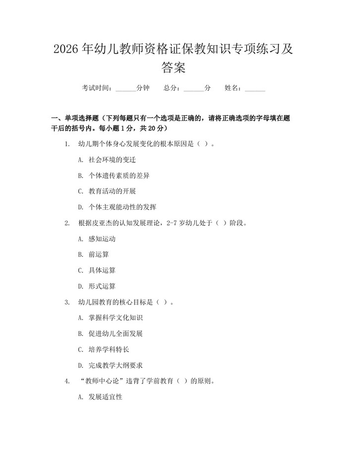 2026年幼儿教师资格证保教知识专项练习及答案：(docx+pdf)免费下载