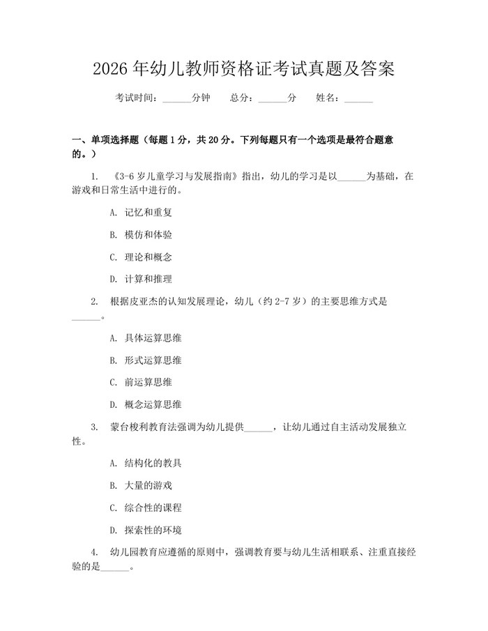 2026年幼儿教师资格证考试真题及答案：(docx+pdf)免费下载
