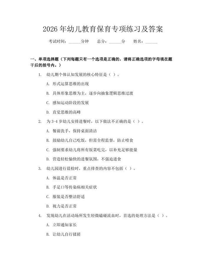 2026年幼儿教育保育专项练习及答案：(docx+pdf)免费下载