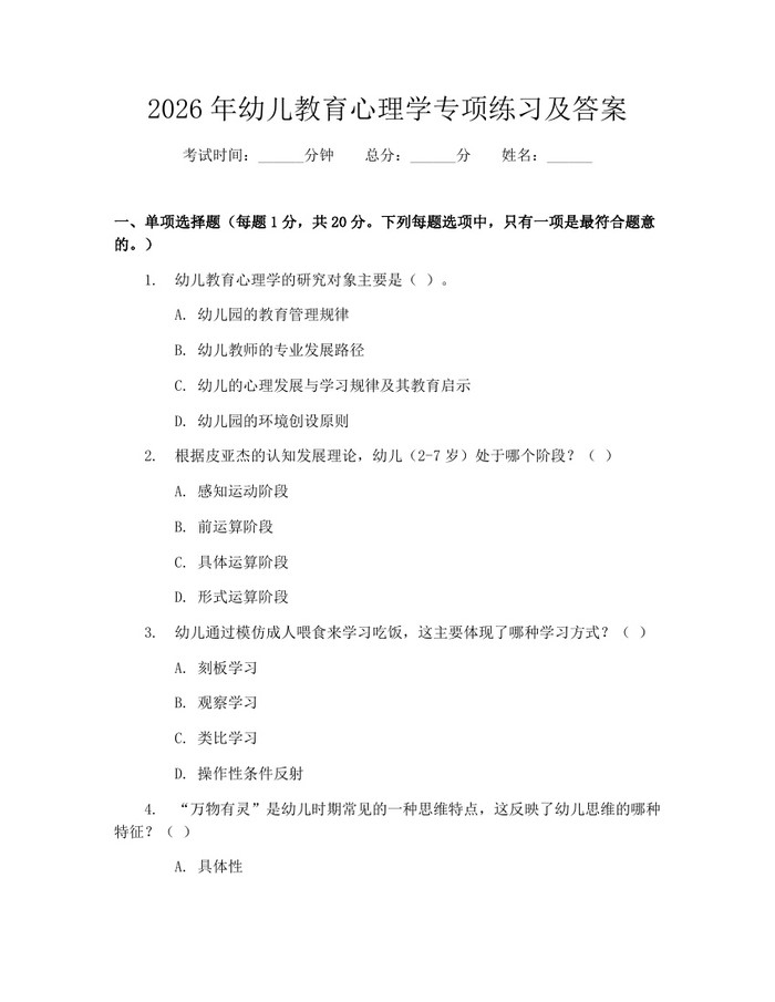 2026年幼儿教育心理学专项练习及答案：(docx+pdf)免费下载