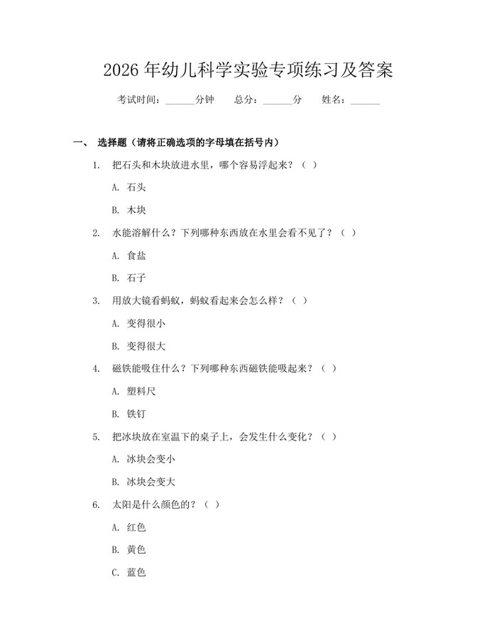 2026年幼儿科学实验专项练习及答案：(docx+pdf)免费下载