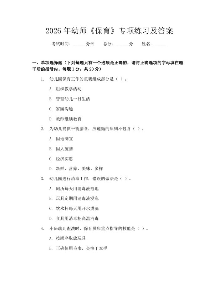 2026年幼师《保育》专项练习及答案：(docx+pdf)免费下载