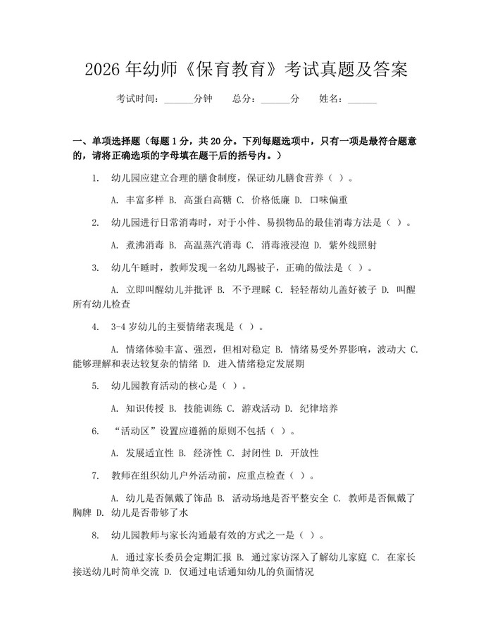 2026年幼师《保育教育》考试真题及答案：(docx+pdf)免费下载