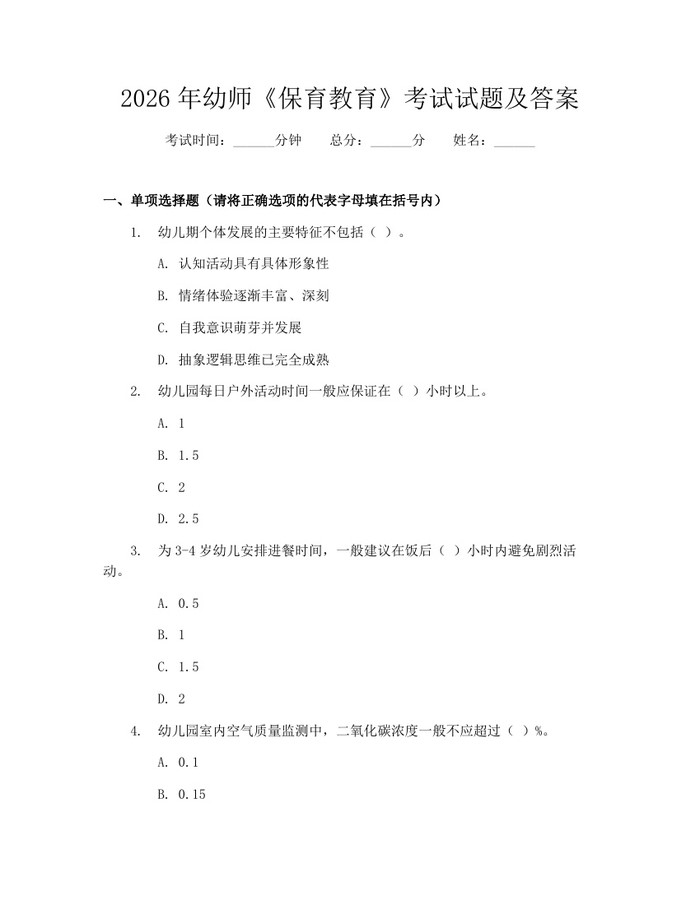 2026年幼师《保育教育》考试试题及答案：(docx+pdf)免费下载