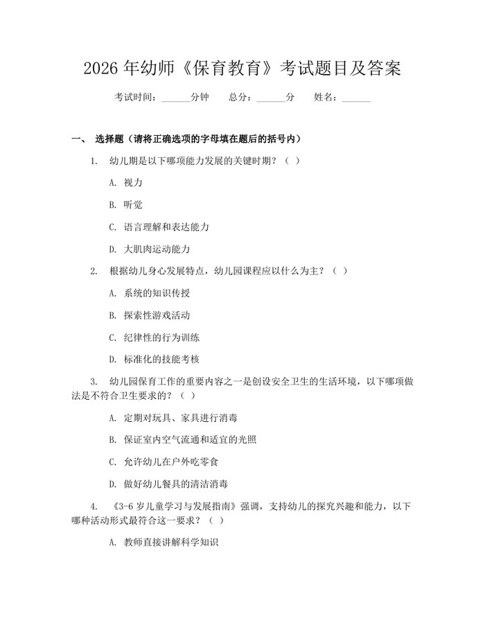 2026年幼师《保育教育》考试题目及答案：(docx+pdf)免费下载