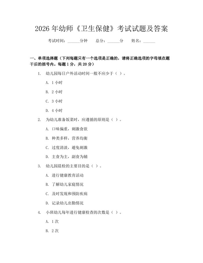 2026年幼师《卫生保健》考试试题及答案：(docx+pdf)免费下载