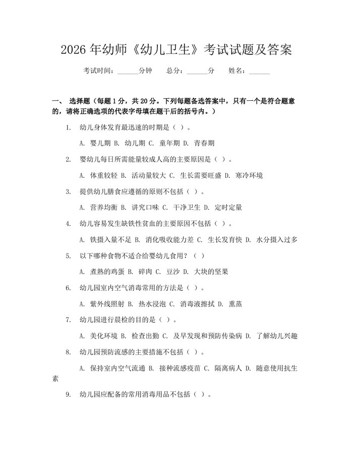 2026年幼师《幼儿卫生》考试试题及答案：(docx+pdf)免费下载