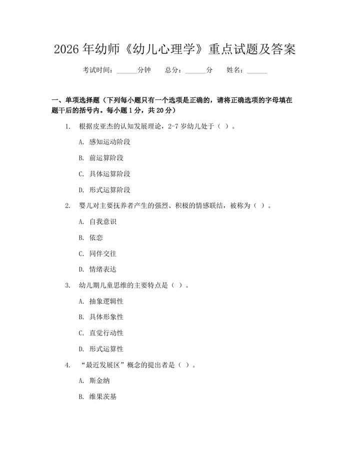 2026年幼师《幼儿心理学》重点试题及答案：(docx+pdf)免费下载