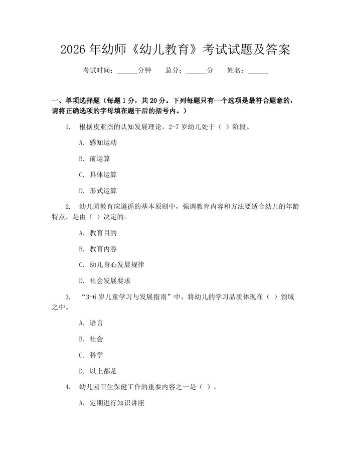 2026年幼师《幼儿教育》考试试题及答案：(docx+pdf)免费下载