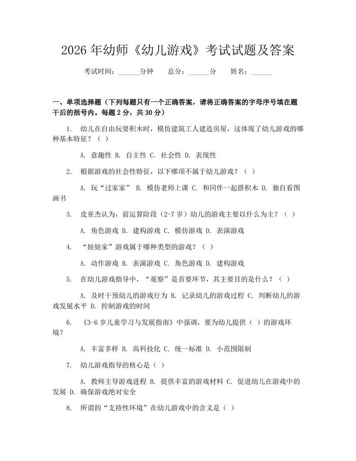 2026年幼师《幼儿游戏》考试试题及答案：(docx+pdf)免费下载