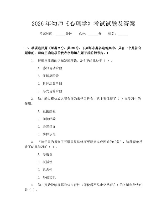2026年幼师《心理学》考试试题及答案：(docx+pdf)免费下载