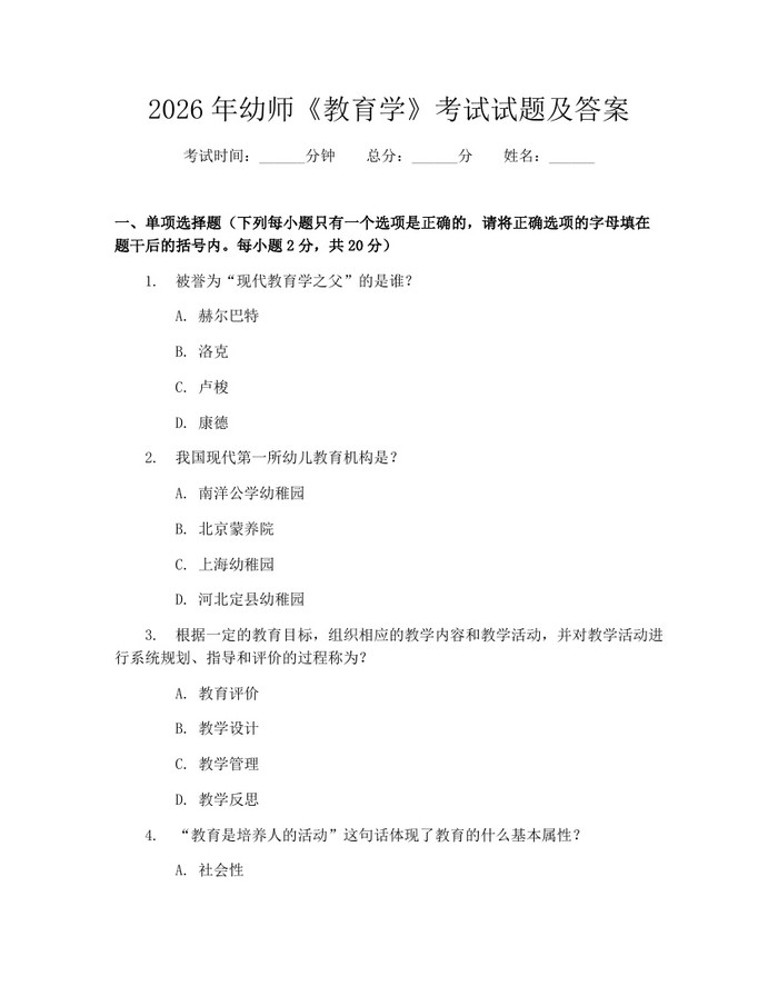 2026年幼师《教育学》考试试题及答案：(docx+pdf)免费下载