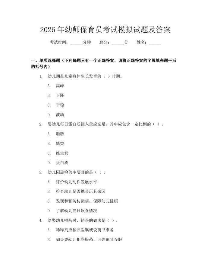 2026年幼师保育员考试模拟试题及答案：(docx+pdf)免费下载