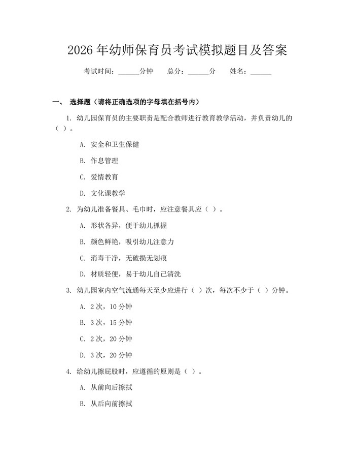 2026年幼师保育员考试模拟题目及答案：(docx+pdf)免费下载